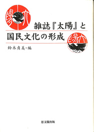 雑誌『太陽』と国民文化の形成