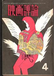 映画評論　シナリオ　仮面の墓場　地獄に堕ちた勇者ども　１９７０年4月号