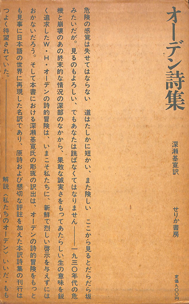 オーデン詩集(W．H．オーデン 著 深瀬基寛 訳) / 古本、中古本、古
