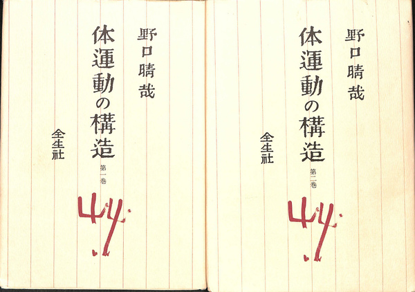 体運動の構造 全二冊揃(野口晴哉) / 古本、中古本、古書籍の通販は