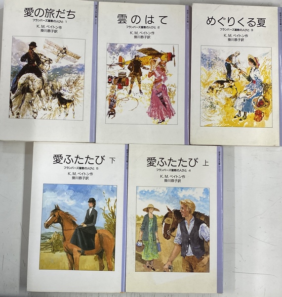 【中古】 愛の旅だち フランバーズ屋敷の人びと１/岩波書店/キャサリン・Ｍ．ペイトン 愛の旅だち : フランバーズ屋敷の人びと1(K.M.ペイトン 作