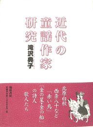 近代の童謡作家研究