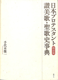 日本プロテスタント賛美歌・聖歌辞典　明治篇