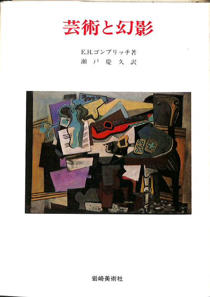 芸術と幻影 E.H.ゴンブリッチ 美術名著選書22 芸術と幻影 美術名著選書22(E.H.ゴンブリッチ 著 瀬戸慶久 訳