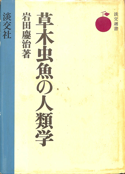 草木虫魚の人類学 淡交選書(岩田慶) / 古本、中古本、古書籍の通販は