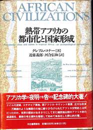 熱帯アフリカの都市化と国家形成