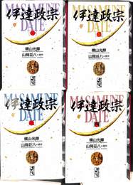 伊達正宗　全４巻揃