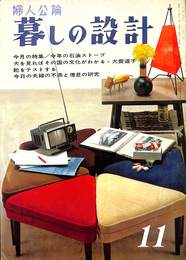 婦人公論　暮しの設計　昭和３８年１１月号