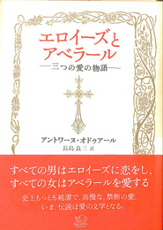 エロイーズとアベラール　三つの愛の物語