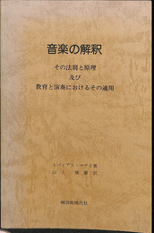 音楽の解釈　その法則と原理及び教育と演奏におけるその適用