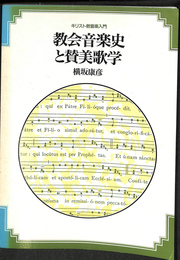 教会音楽史と讃美歌学　キリスト教音楽入門