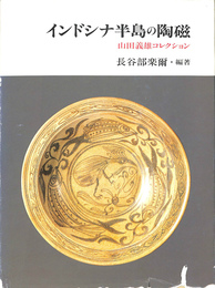 インドシナ半島の陶磁　山田義雄コレクション