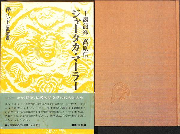 ジャータカ・マーラー (インド古典叢書) | 干潟 龍祥, 高原 信一