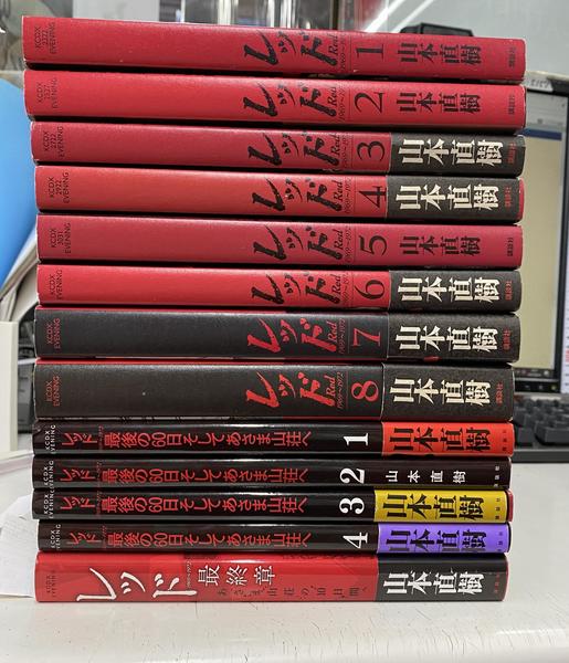 レッド 全１３巻セット 山本直樹 レッド 全13巻セット 山本直樹