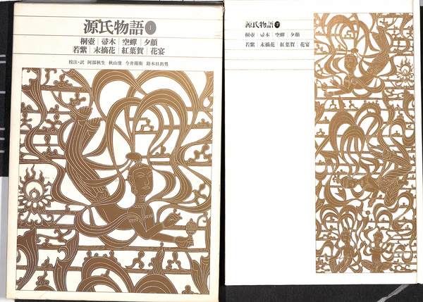 新編 日本古典文学全集20・源氏物語(1)