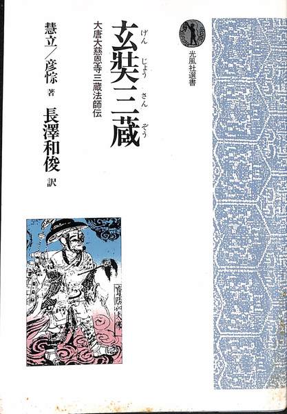 大慈恩寺三蔵法師伝