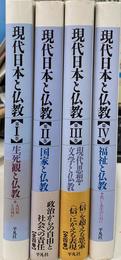 現代日本と仏教　全４巻揃
