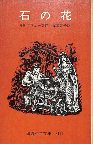 石の花/童心社/パベル・ペトローヴィッチ・バジョーフ