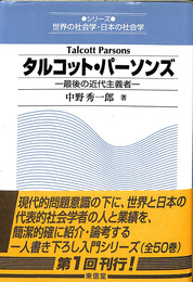 タルコット・パーソンズ　最後の近代主義者　シリーズ世界の社会学・日本の社会学