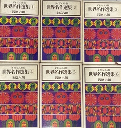 ダイジェスト版　世界名作選集　全６冊