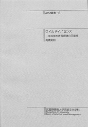 ワイルドイノセンス　未成年的表現媒体の可能性　ＡＰＭ叢書８