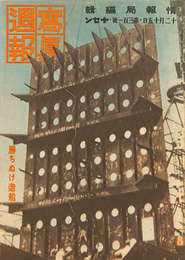 写真週報　昭和１８年１２月１５日　第３０１号