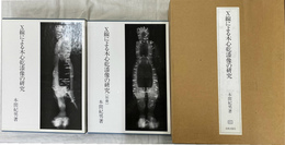 Ｘ線による木心乾漆像の研究　別冊付き