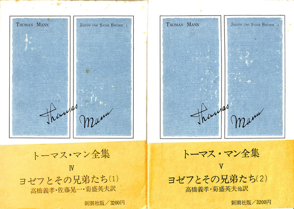 値下げしました　トーマス・マン全集 IV V 新潮社 トーマス・マン全集 / 古本、中古本、古書籍の通販は「日本の