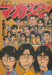 青春少年マガジン1978～1983