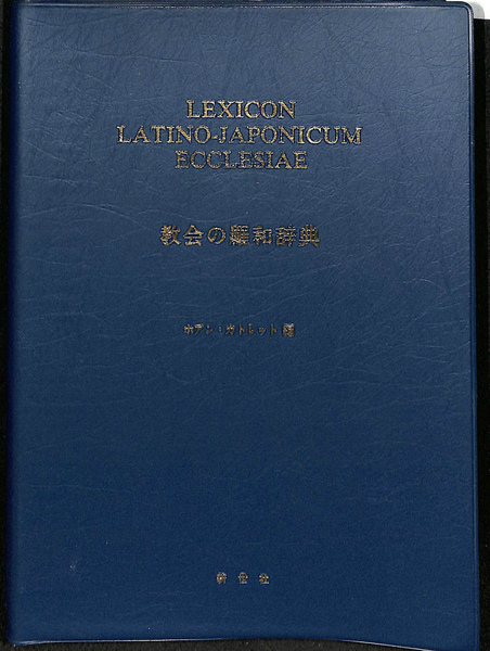 教会の羅和辞典 LEXICON LATINO-JAPONICUM ECCLESIAE(ホアン
