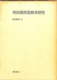 明治期英語教育研究　