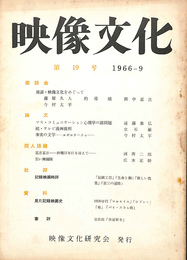 映像文化　１９６６年９月　第１９号