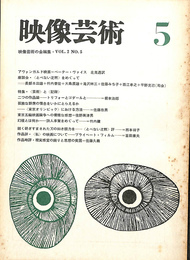 映像芸術　１９６５年５月号