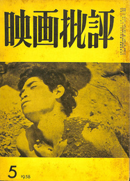 映画批評　１９５８年５月号