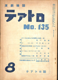 演劇雑誌　テアトロ　１３５号　昭和２９年８月号