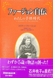 ファージョン自伝　わたしの子供時代