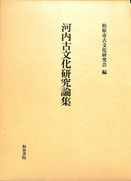 河内古文化研究論集