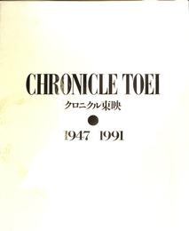 東映【限定本】CHRONICLE TOEI クロニクル東映●古本 限定【CHRONICLE TOEI クロニクル 東映】○1947ー1991 古本
