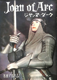 ジャンヌ・ダーク　Ｊｏａｎ　Ｏｆ　Ａｒｃ　名画アルバム