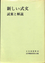 新しい式文　試案と解説