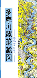 多摩川散策絵図　源流から河口まで