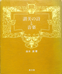 讃美の詩と音楽