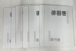 徘徊港　創刊号、第２～４号、第１６～１８号　７冊