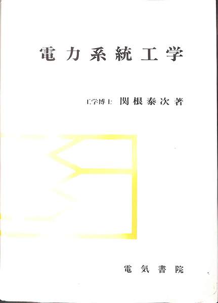 【中古】 電力系統工学 改訂第１版/電気書院/関根泰次 電力系統工学(関根泰次) / 古本、中古本、古書籍の通販は「日本