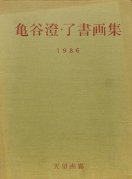 亀谷澄・了書画集　１９８６