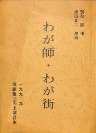 わが師・わが街　１９９２年演劇集団円上演台本