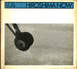 広島　石黒健治作品集1　HIROSHIMA NOW 広島 石黒健治作品集1 HIROSHIMA NOW(石黒健治) / 古本、中古本、古