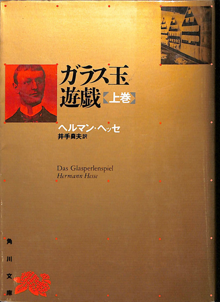 ガラス玉 遊戯 上巻 角川文庫(ヘルマン・ヘッセ 著 井手貞夫 訳