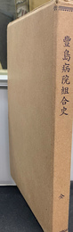 豊島病院組合史