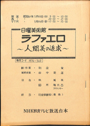 日曜美術館　ラファエロ　人間美の追求　放送台本